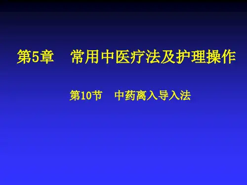中药离子导入法