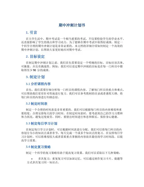期中冲刺计划书