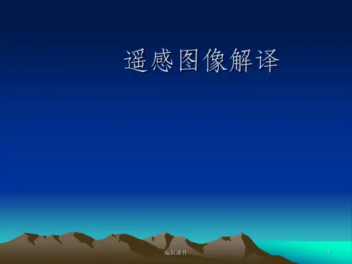 遥感影像分类ppt课件