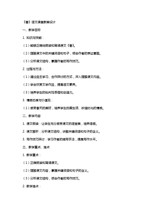 《春》语文课堂教案设计