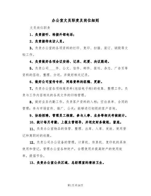 办公室文员职责及岗位细则（5篇）