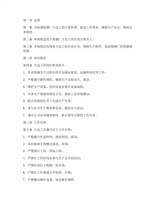 炼钢厂大包工日常管理制度