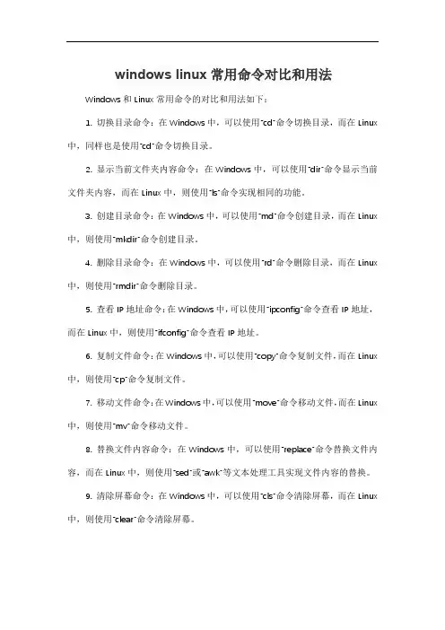 windows linux常用命令对比和用法