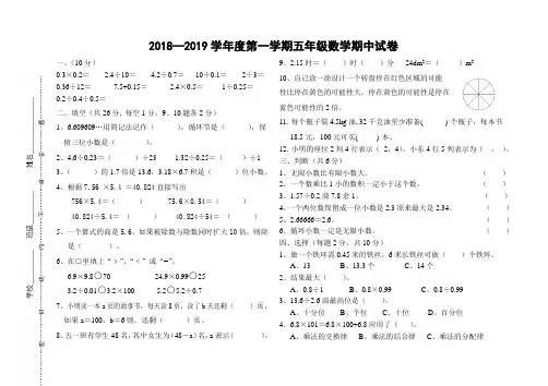 2018—2019学年第一学期五年级数学期中试卷