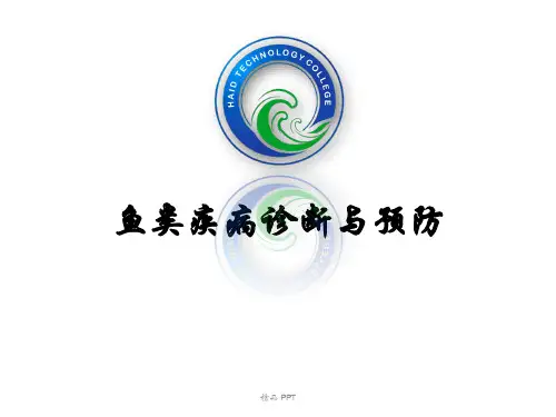 鱼类疾病诊断与预防精品课件