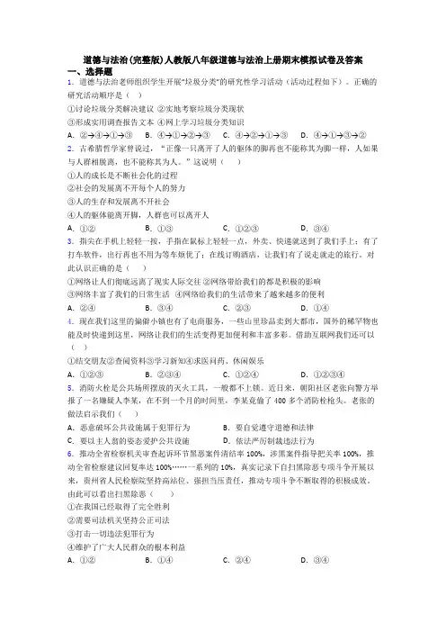 道德与法治(完整版)人教版八年级道德与法治上册期末模拟试卷及答案