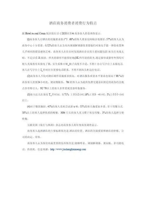 酒店商务消费者消费行为特点