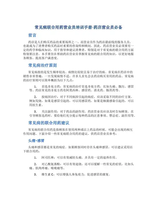 常见病联合用药营业员培训手册-药店营业员必备