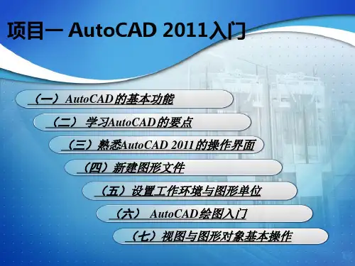 《AutoCAD 2011基础与应用高级案例教程》课件 001