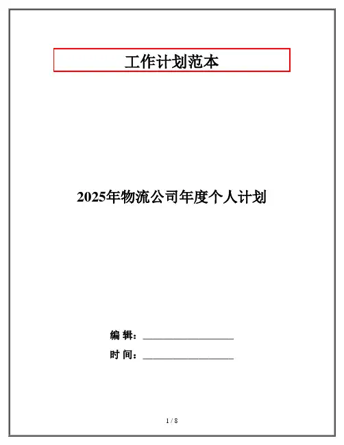 2025年物流公司年度个人计划