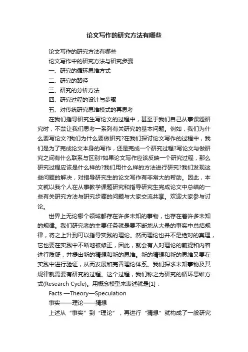 论文写作的研究方法有哪些