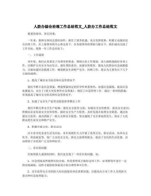 人防办综合治理工作总结范文_人防办工作总结范文