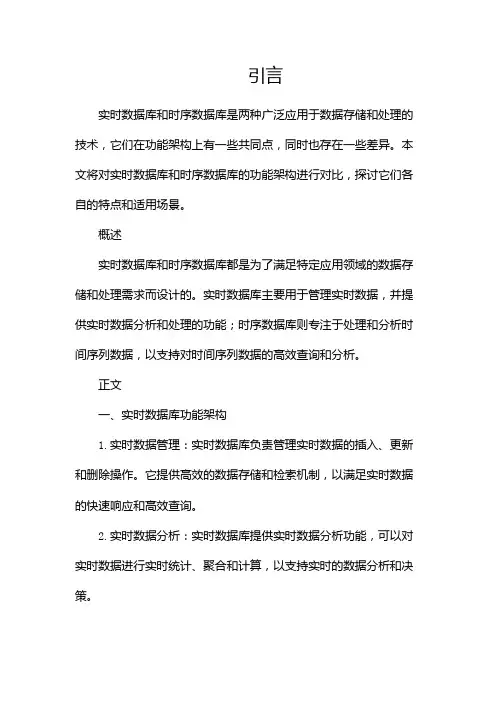 实时数据库与时序数据库功能架构对比