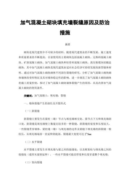 加气混凝土砌块填充墙裂缝原因及防治措施
