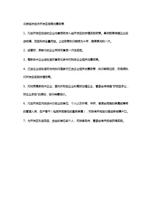 北京延庆经济开发区-优惠政策