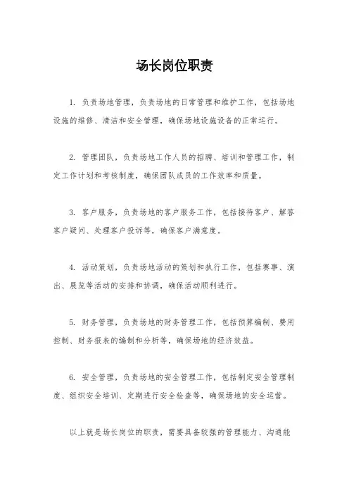 场长岗位职责