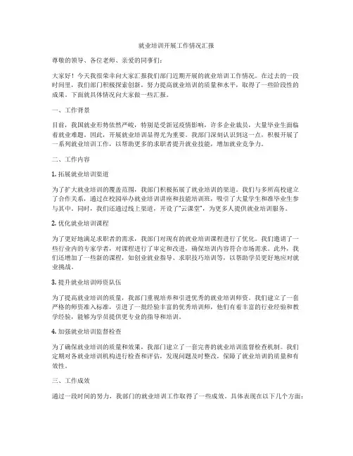 就业培训开展工作情况汇报