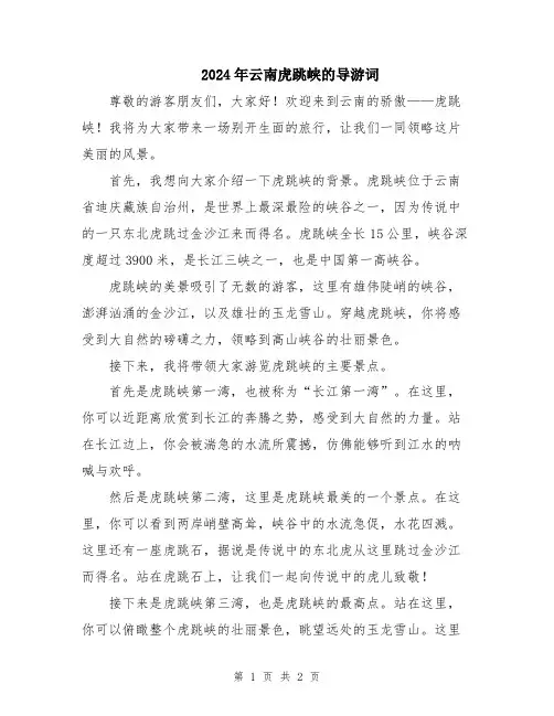2024年云南虎跳峡的导游词