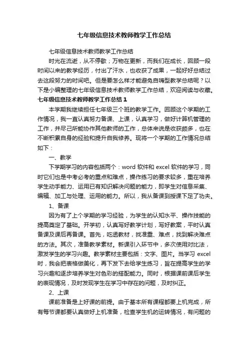 七年级信息技术教师教学工作总结