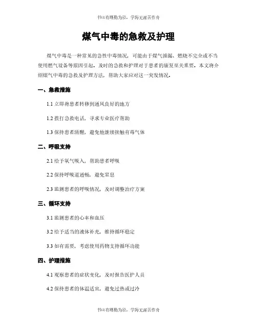 煤气中毒的急救及护理