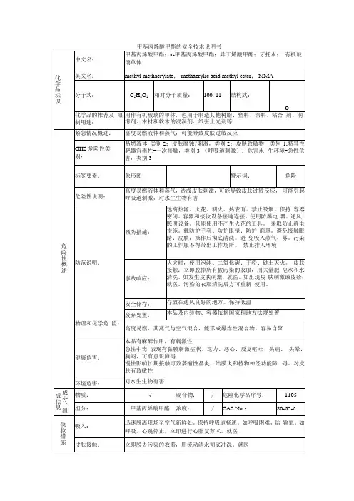 甲基丙烯酸甲酯的安全技术说明书