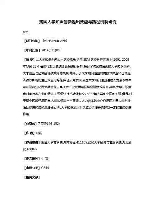 我国大学知识创新溢出效应与路径机制研究