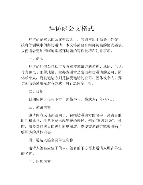 拜访函公文格式