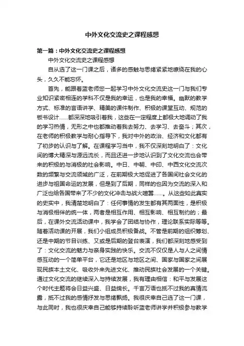 中外文化交流史之课程感想