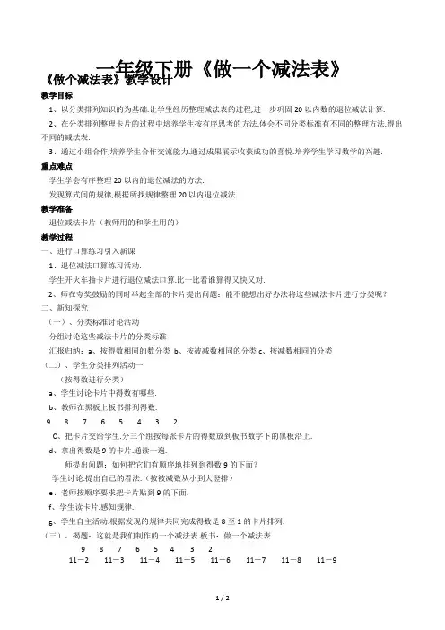 一年级下册《做一个减法表》
