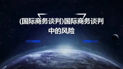 (国际商务谈判)国际商务谈判中的风险