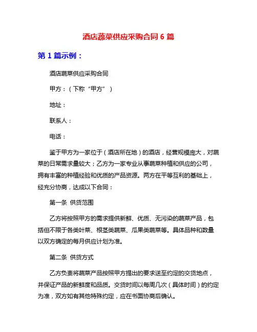 酒店蔬菜供应采购合同6篇