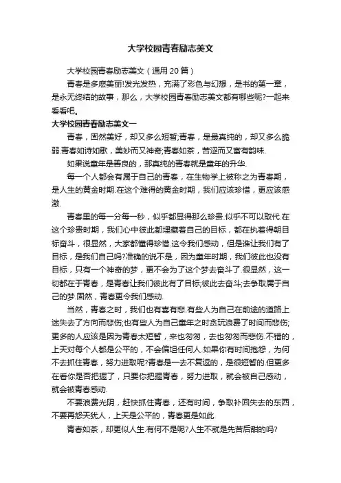 大学校园青春励志美文（通用20篇）