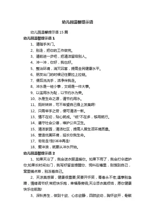 幼儿园温馨提示语15篇