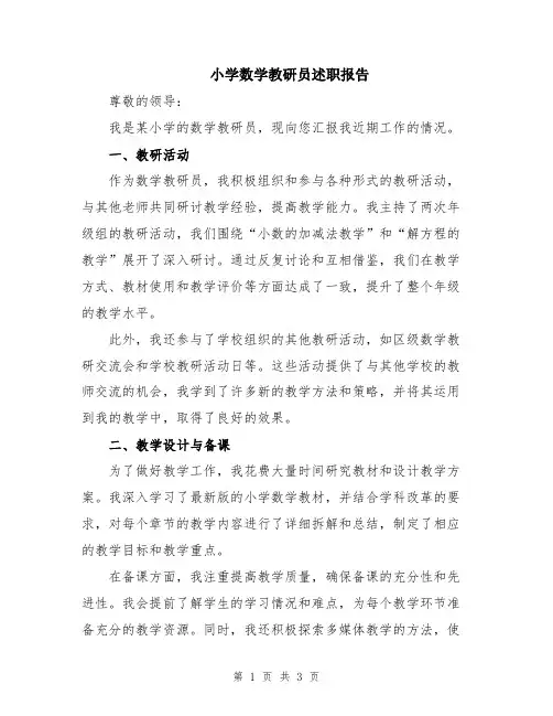 小学数学教研员述职报告