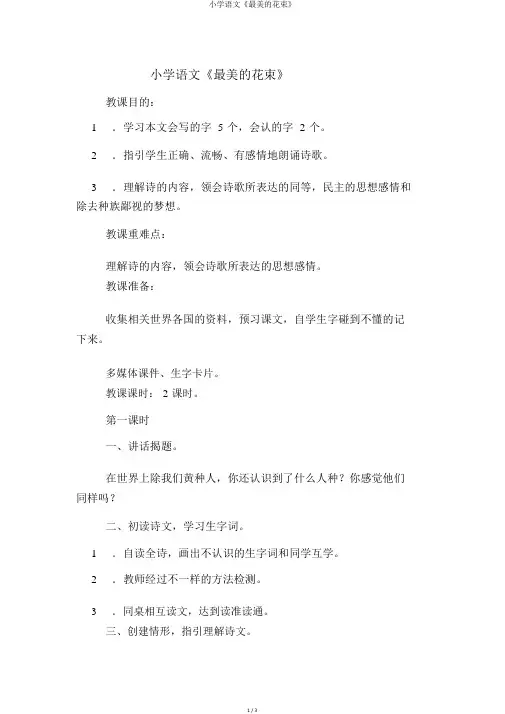 小学语文《最美的花束》优秀教案