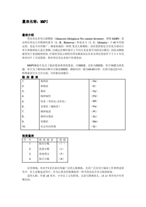 MMPI量表讲解