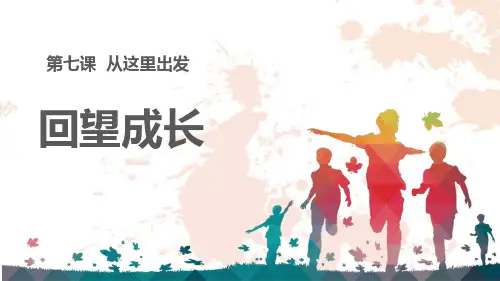 部编版道德与法治九年级下册第三单元走向未来的少年第七课从这里出发  回望成长  课件