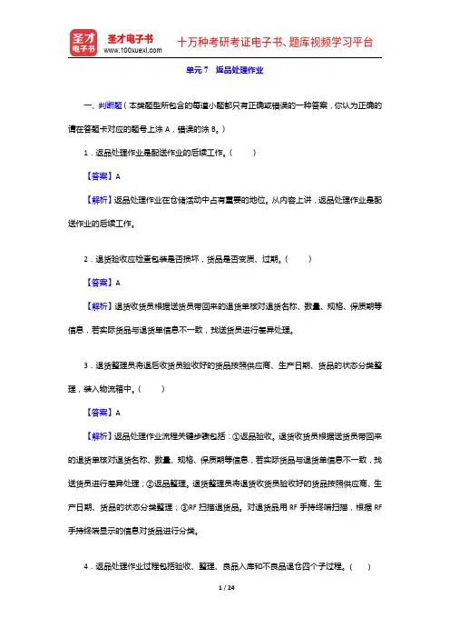 助理物流师(中物联)考试过关必做习题集(含课后习题)仓库管理【圣才出品】