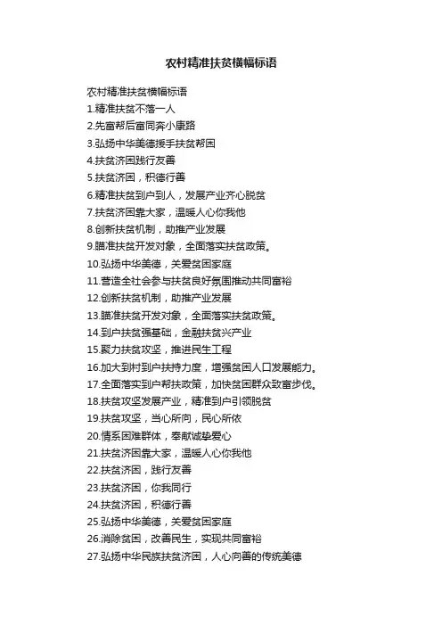 农村精准扶贫横幅标语