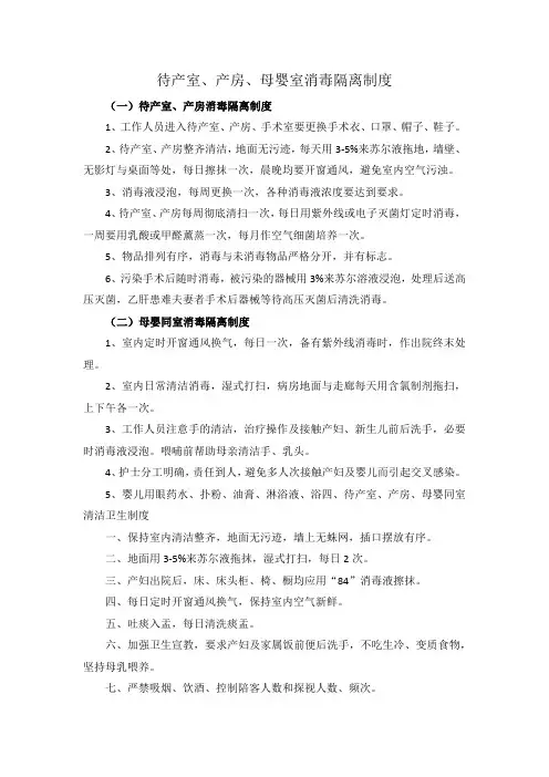 待产室、产房、母婴室消毒隔离制度