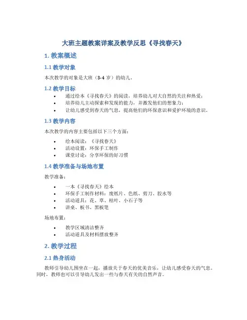 大班主题教案详案及教学反思《寻找春天》