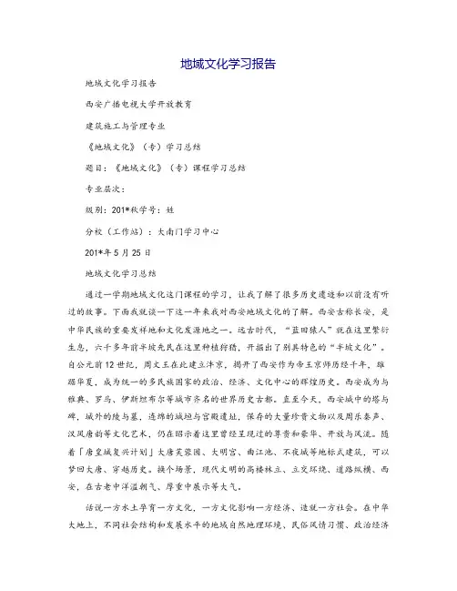 地域文化学习报告