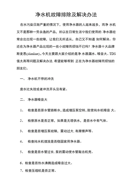 净水机故障排除及解决办法