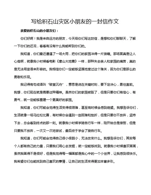 写给积石山灾区小朋友的一封信作文