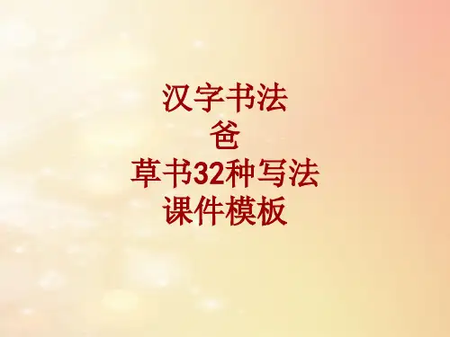 汉字书法课件模板：爸_草书32种写法
