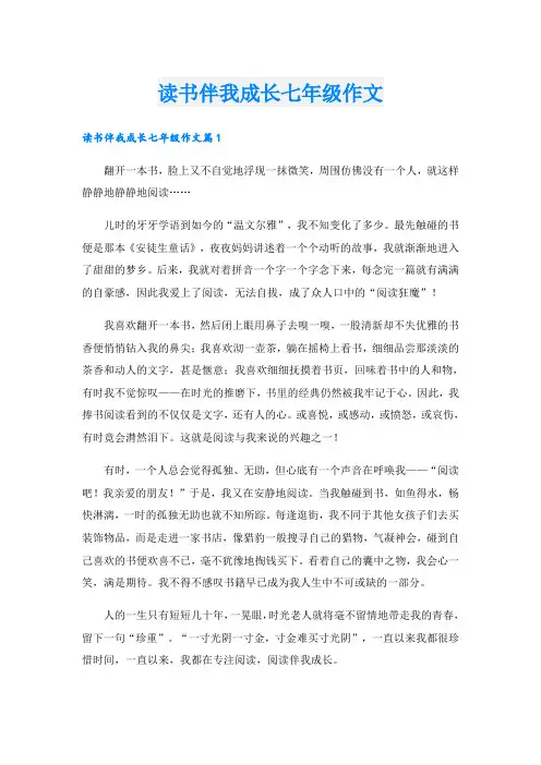 读书伴我成长七年级作文