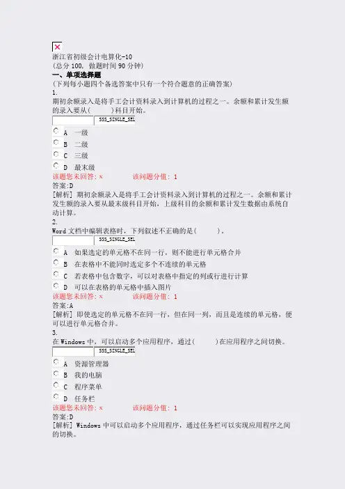 浙江省初级会计电算化-10_真题(含答案与解析)-交互