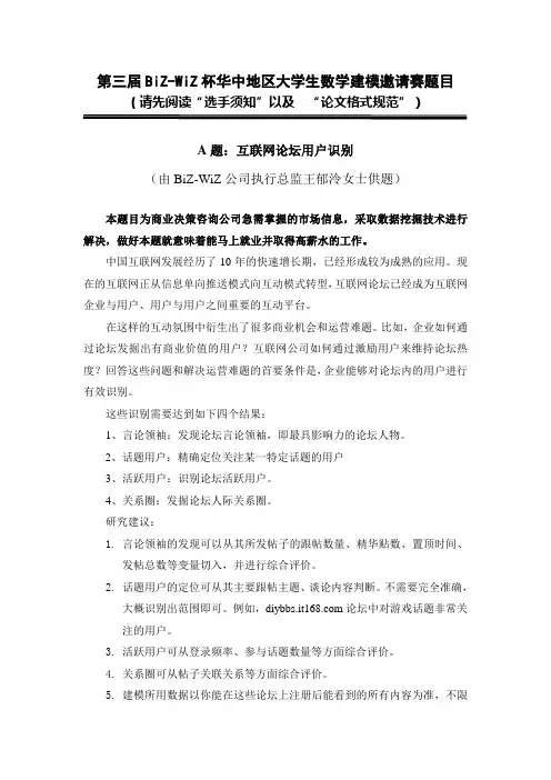 第三届BiZ-WiZ杯华中地区大学生数学建模邀请赛A题