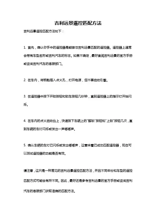 吉利远景遥控匹配方法