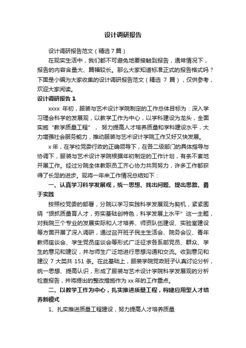 设计调研报告范文（精选7篇）